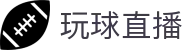 玩球实时赛果中心|足球实时赛果、完场比分查询与今日联赛结果速查